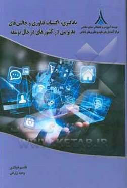 یادگیری، اکتساب فناوری و چالش‌های مدیریتی در کشورهای در حال توسعه