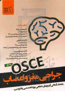OSCE جراحی مغز و اعصاب