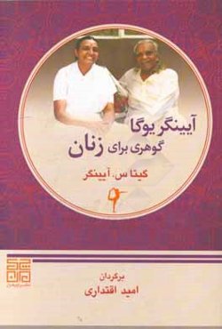 آیینگر یوگا: گوهری برای زنان