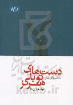 دست‌های تو با هرگز