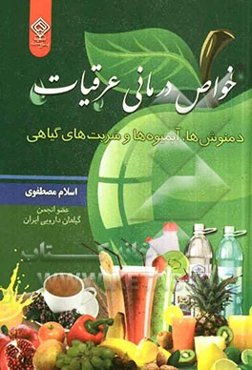 خواص درمانی عرقیات، دمنوش‌ها، آبمیوه‌ها، شربت‌های گیاهی