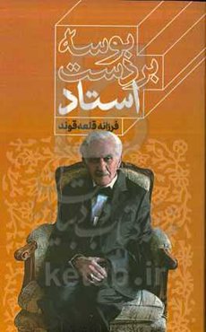 بوسه بر دست استاد