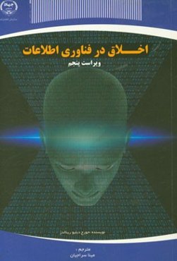 اخلاق در فناوری اطلاعات