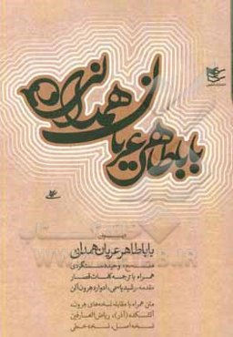 دیوان باباطاهر عریان‌همدانی