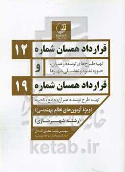 قرارداد همسان شماره 12 (تهیه طرح‌های توسعه و عمران، حوزه نفوذ و تفضیلی شهرها) و قرارداد همسان شماره 19(تهیه طرح توسعه عمران (جامع) ناحیه)