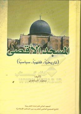 المسجدالاقصی (تاریخیا - فقهیا - سیاسیا)