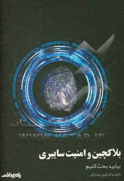 بلاکچین و امنیت سایبری