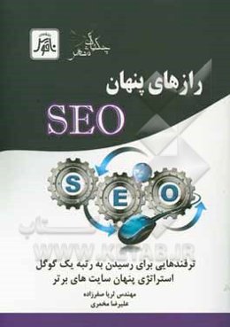 رازهای پنهان SEO: استراتژی‌های مهم بهینه‌سازی گوگل