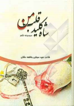 شاه کلید قلب من