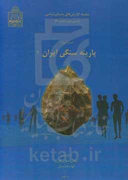 پارینه سنگی ایران 1