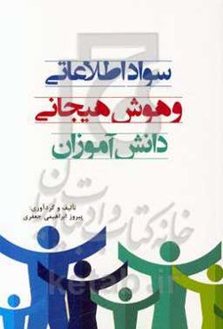 سواد اطلاعاتی و هوش هیجانی دانش‌آموزان