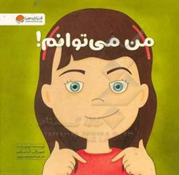 من می‌توانم!