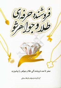 فروشنده حرفه‌ای طلا و جواهر شو: صفر تا صد فروشندگی طلا و جواهر را بیاموزید