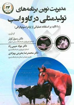 مدیریت نوین برنامه‌های تولید مثلی در گاو واسب: (با تاکید بر استفاده عملیاتی از اولتراسونوگرافی)