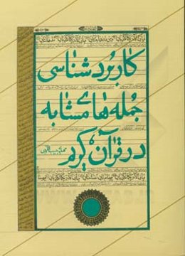 کاربردشناسی جمله‌های مشابه در قرآن کریم