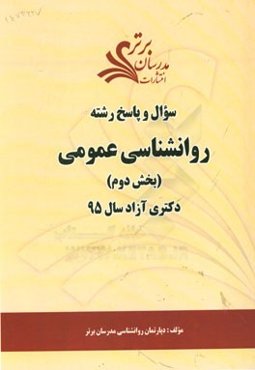 سوال و پاسخ رشته روانشناسی عمومی (بخش دوم) دکتری آزاد سال 95