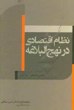 نظام اقتصادی در نهج‌البلاغه