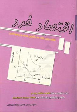 اقتصاد خرد: خلاصه درس، نکته‌ها و آزمون به همراه پاسخ کامل