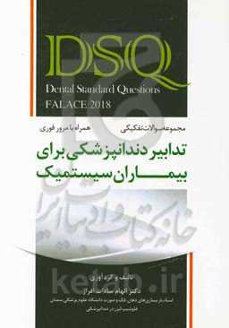 مجموعه سوالات تفکیکی تدابیر دندانپزشکی برای بیماران سیستمیک (فالاس 2018) (همراه با مرور فوری، با پاسخنامه تشریحی)