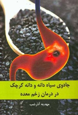 جادوی سیاه‌دانه و دانه کرچک در درمان زخم معده