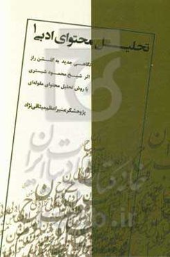 تحلیل محتوای مقوله‌ای متون ادبی: نگاهی جدید به گلشن راز اثر شیخ محمود شبستری