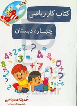کتاب کار و تمرین ریاضی پایه‌ی چهارم دبستان