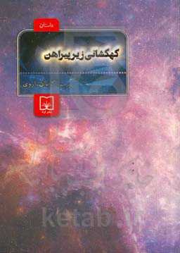 کهکشانی زیر پیراهن