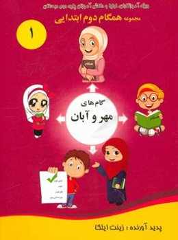 همگام دوم ابتدایی (گام‌های مهر و آبان) ویژه‌ی آموزگاران، اولیا و دانش‌آموزان پایه دوم دبستان
