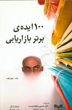 100 ایده‌ی برتر بازاریابی