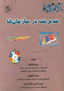 ‏‫مدیریت در سازمان‌ها