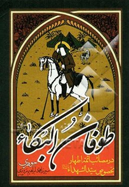 طوفان البکاء: در مصائب ائمه اطهار بخصوص سیدالشهداء (ع)