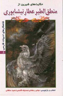 حکایت‌های شیرین از منطق‌الطیر عطار نیشابوری