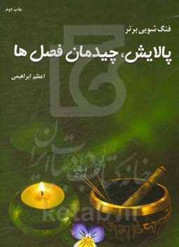 فنگ‌شویی برتر: پالایش،‌ چیدمان فصل‌ها