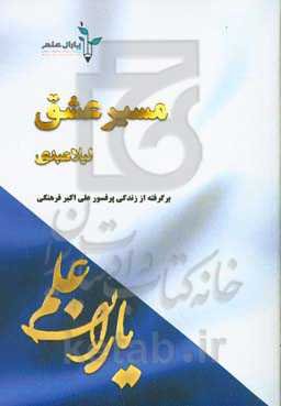 مسیر عشق: برگرفته از زندگی پرفسور علی‌اکبر فرهنگی