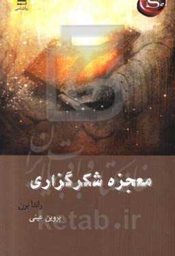 معجزه شکرگزاری (معجزه شکرگزاری چگونه زندگیتان را متحول می‌سازد)