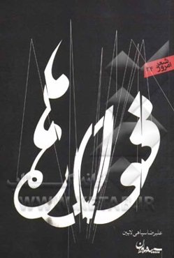 فواره‌ها: مجموعه شعر (1370 - 1388)