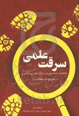 سرقت علمی: مفاهیم مصادیق و راهکارهای پیشگیری (مجموعه مقالات)