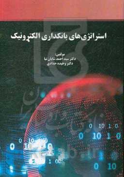 استراتژی‌های بانکداری الکترونیک