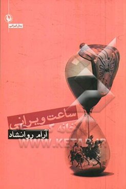 ساعت ویرانی: رمان