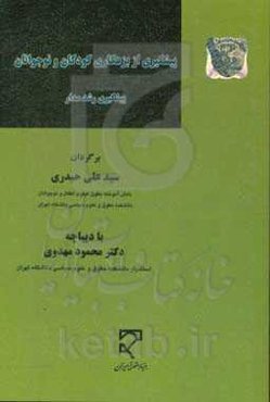 پیشگیری از بزهکاری کودکان و نوجوانان (پیشگیری رشدمدار)