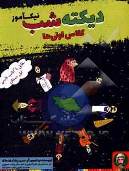 دیکته شب نیکآموز کلاس اولی‌ها