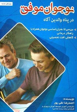 نوجوان موفق در پناه والدین آگاه
