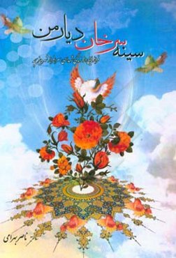 سینه سرخان دیار من: فرازهایی از زندگی شهدای سرافراز شهر دیزیچه