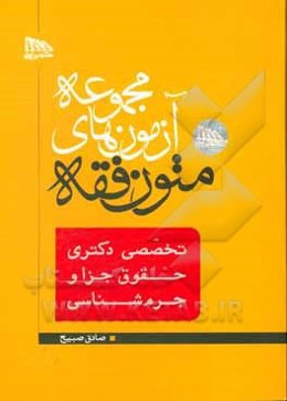 مجموعه آزمون‌های متون فقه: تخصصی دکتری حقوق جزا و جرم‌شناسی