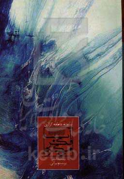 آب فکر می‌کرد