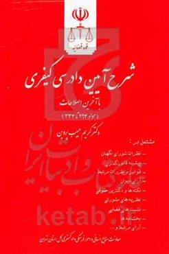 شرح آیین دادرسی کیفری (مواد 294 تا 334) مشتمل بر: نظرات شورای نگهبان، پیشینه قانون‌گذاری ...