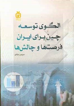 الگوی توسعه چین برای ایران: فرصت‌ها و چالش‌ها