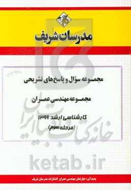 مجموعه سوال و پاسخ‌های تشریحی مجموعه مهندسی عمران کارشناسی ارشد 1399 (مرحله سوم)