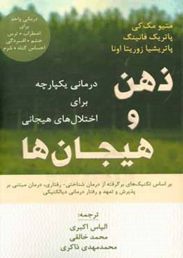 ذهن و هیجان‌ها: درمانی یکپارچه برای اختلال‌های هیجانی