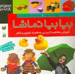 بیا بیا تماشا: آموزش مفاهیم کاربردی به همراه تصویر و شعر برای 2 تا 7 ساله‌ها، مهد کودک‌ها و مراکز پیش‌دبستانی